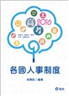 各國人事制度104/12(高普考張秉鈞)