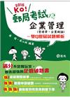 企業管理(管理學*企業概論)─雙Q歷屆試題解析 －郵政考試