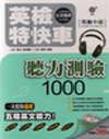 英檢特快車-英檢中級聽力測驗1000(附2CD)