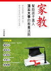 家教幫助孩子進入頂尖大學的教養法則-親子教養08