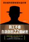 員工不會告訴你的22個祕密-那些優秀領導者都知道的事