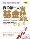 我的第一支基金會賺錢－超簡單圖解理財工具書