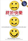 終於快樂：資深心理醫師的快樂配方