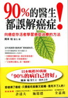 90%的醫生都誤解癌症