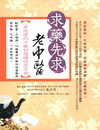 求藥先求老中醫：一看就懂的中藥材選購使用手冊