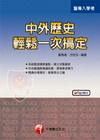中外歷史輕鬆一次搞定-警專入學考[2U921001]