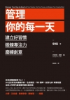 管理你的每一天： 建立好習慣、鍛鍊專注力、磨練創意