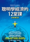 聰明學經濟的12堂課（全新增訂版）