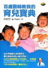 百歲醫師教我的育兒寶典-HAPPY FAMILY 14