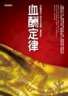 血酬定律-中國歷史上的生存遊戲（最新版）