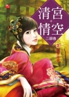 清宮情空二部曲2—後宮陰雲