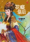 花癡皇后 2 替身公主