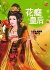 花癡皇后(03)-沁芳皇后(最終回)