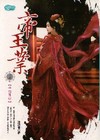 帝王業(上卷)-千古風雲