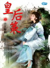 皇后策 1 【南北聯姻】