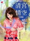 清宮情空現代篇(1)：轉世的戀人