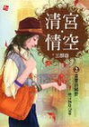 清宮情空現代篇(2完)：皇家的祕密