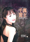 千萬買主-羽昕經典集1(拆封不退)