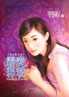 霸愛邪君-羽昕經典集3