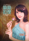 絲絲扣情-羽昕經典集4(拆封不退)