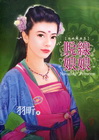 脫線娘娘-羽昕經典集5(拆封不退)