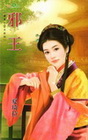 邪王【寵妻大丈夫】