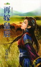 再嫁皇后-皇帝的那口子之