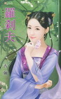 羅剎夫【喜事多磨之】