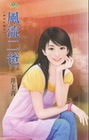 風流二爸【寶貝炸彈之】