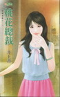 桃花總裁【拒絕孤單之】-甜檸檬254