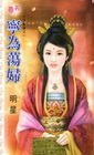寧為蕩婦-春天R148