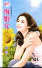 悔婚女【回收舊冤家之】