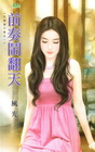 前奏鬧翻天【花嫁進行曲之】