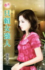 一夜之緣-只賴女強人
