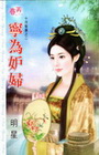 寧為妒婦 -十月髮妻
