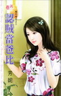 認賊當爸比 -順手牽兒-