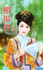 楣福晉-亂點鴛鴦-