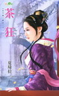 茶狂-天下第一家-