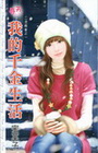 我的千金生活【二流麻雀之】