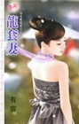 龍套妻【回收舊冤家之】