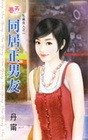 同居正男友【私藏浪人】