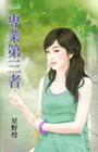 專業第三者