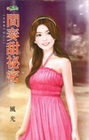 間奏甜秘密 【花嫁進行曲之】-甜檸檬276