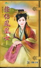 強佔鳳凰女【雙龍搶珠之】甜檸檬286