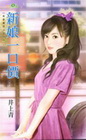 新娘一口價-真愛值多少
