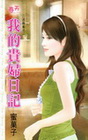 我的貴婦日記【二流麻雀之】