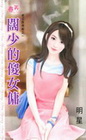 闊少的傻女傭【老公跌停板之】