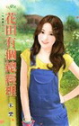 花田有個總經理【快樂農夫之】