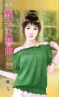 馴夫交響曲【花嫁進行曲之】