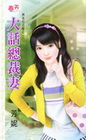 大話總裁妻【男友七日租之】
